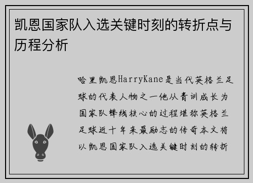 凯恩国家队入选关键时刻的转折点与历程分析 凯恩国家队入选关键时刻的转折点与历程分析