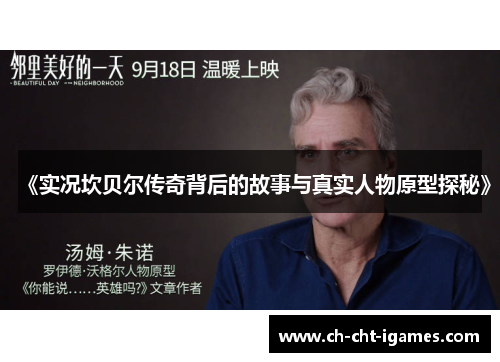 《实况坎贝尔传奇背后的故事与真实人物原型探秘》