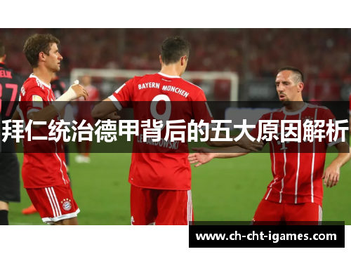 拜仁统治德甲背后的五大原因解析 拜仁统治德甲背后的五大原因解析