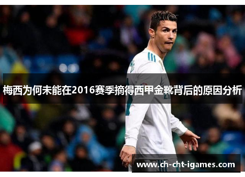 梅西为何未能在2016赛季摘得西甲金靴背后的原因分析 梅西为何未能在2016赛季摘得西甲金靴背后的原因分析