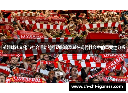 英超球迷文化与社会活动的互动影响及其在现代社会中的重要性分析