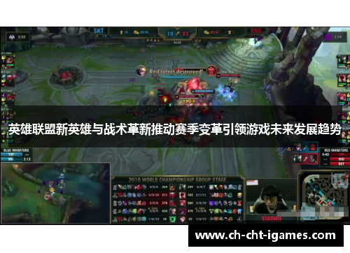 英雄联盟新英雄与战术革新推动赛季变革引领游戏未来发展趋势