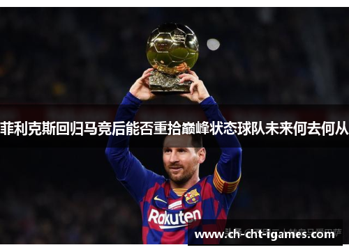 菲利克斯回归马竞后能否重拾巅峰状态球队未来何去何从 菲利克斯回归马竞后能否重拾巅峰状态球队未来何去何从