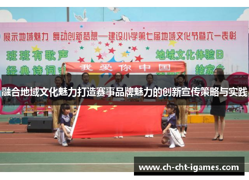 融合地域文化魅力打造赛事品牌魅力的创新宣传策略与实践