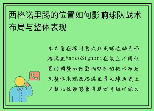 西格诺里踢的位置如何影响球队战术布局与整体表现 西格诺里踢的位置如何影响球队战术布局与整体表现