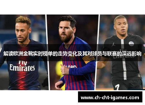 解读欧洲金靴实时榜单的走势变化及其对球员与联赛的深远影响 解读欧洲金靴实时榜单的走势变化及其对球员与联赛的深远影响