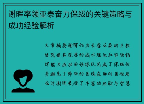 谢晖率领亚泰奋力保级的关键策略与成功经验解析 谢晖率领亚泰奋力保级的关键策略与成功经验解析