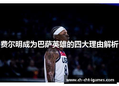 费尔明成为巴萨英雄的四大理由解析 费尔明成为巴萨英雄的四大理由解析