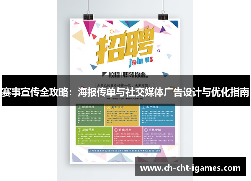 赛事宣传全攻略:海报传单与社交媒体广告设计与优化指南 赛事宣传全攻略:海报传单与社交媒体广告设计与优化指南