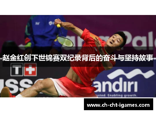 赵金红创下世锦赛双纪录背后的奋斗与坚持故事