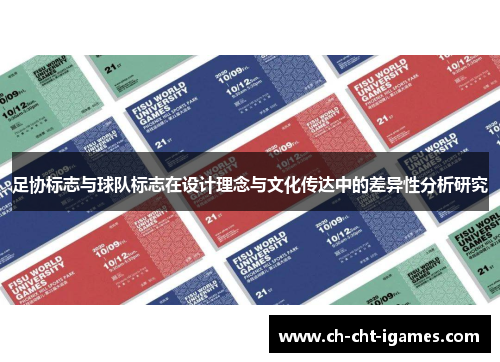 足协标志与球队标志在设计理念与文化传达中的差异性分析研究 足协标志与球队标志在设计理念与文化传达中的差异性分析研究