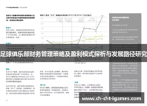 足球俱乐部财务管理策略及盈利模式探析与发展路径研究