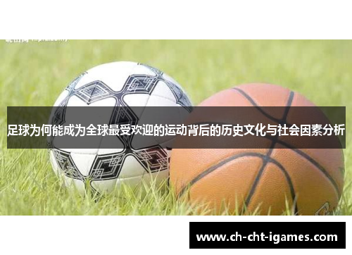 足球为何能成为全球最受欢迎的运动背后的历史文化与社会因素分析