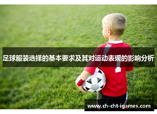 足球服装选择的基本要求及其对运动表现的影响分析 足球服装选择的基本要求及其对运动表现的影响分析