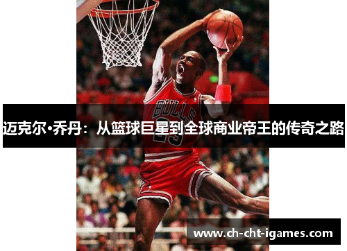 迈克尔·乔丹：从篮球巨星到全球商业帝王的传奇之路