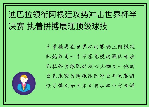 迪巴拉领衔阿根廷攻势冲击世界杯半决赛 执着拼搏展现顶级球技