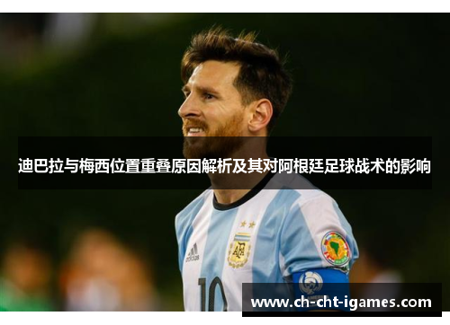 迪巴拉与梅西位置重叠原因解析及其对阿根廷足球战术的影响