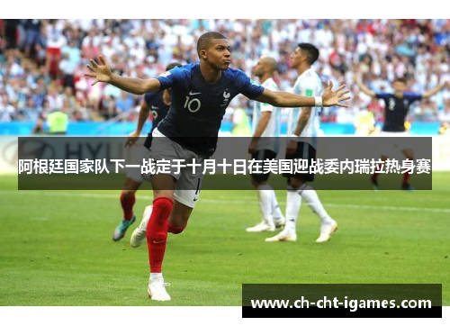 阿根廷国家队下一战定于十月十日在美国迎战委内瑞拉热身赛