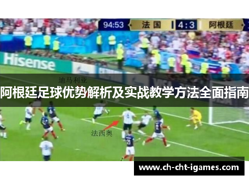 阿根廷足球优势解析及实战教学方法全面指南 阿根廷足球优势解析及实战教学方法全面指南