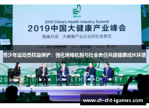 青少年运动员权益保护:强化保障机制与社会责任共建健康成长环境 青少年运动员权益保护:强化保障机制与社会责任共建健康成长环境