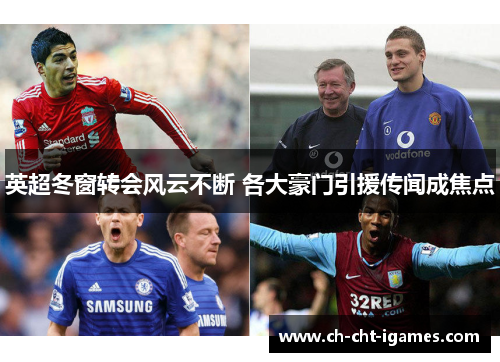 英超冬窗转会风云不断 各大豪门引援传闻成焦点