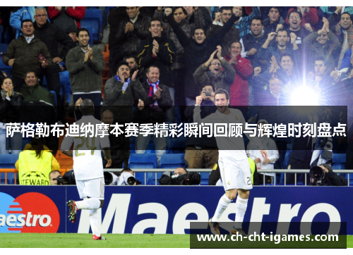 萨格勒布迪纳摩本赛季精彩瞬间回顾与辉煌时刻盘点 萨格勒布迪纳摩本赛季精彩瞬间回顾与辉煌时刻盘点