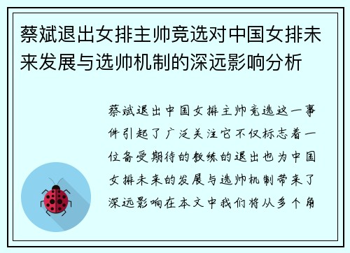 蔡斌退出女排主帅竞选对中国女排未来发展与选帅机制的深远影响分析 蔡斌退出女排主帅竞选对中国女排未来发展与选帅机制的深远影响分析