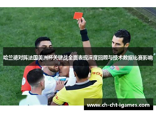 哈兰德对阵法国美洲杯关键战全面表现深度回顾与技术数据比赛影响