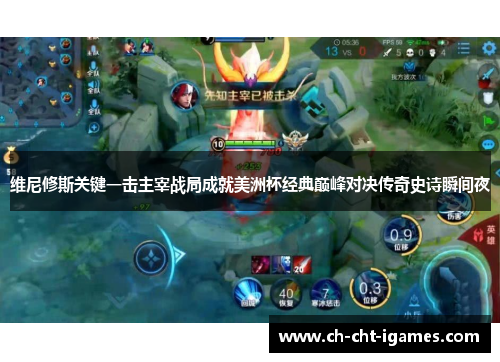 维尼修斯关键一击主宰战局成就美洲杯经典巅峰对决传奇史诗瞬间夜 维尼修斯关键一击主宰战局成就美洲杯经典巅峰对决传奇史诗瞬间夜