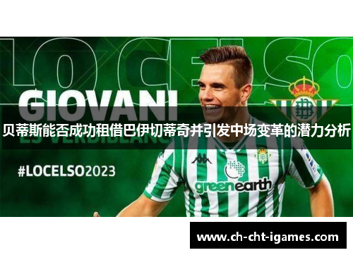 贝蒂斯能否成功租借巴伊切蒂奇并引发中场变革的潜力分析 贝蒂斯能否成功租借巴伊切蒂奇并引发中场变革的潜力分析