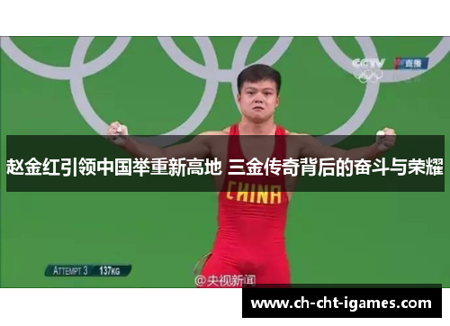 赵金红引领中国举重新高地 三金传奇背后的奋斗与荣耀