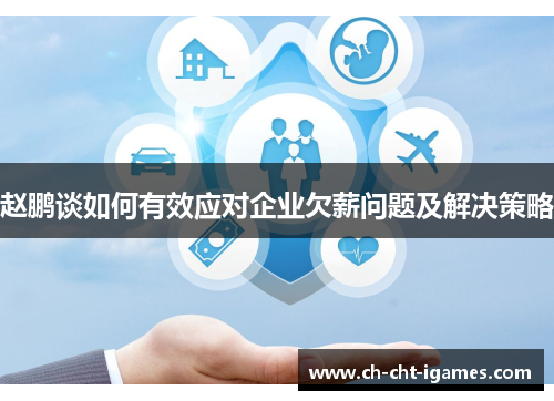 赵鹏谈如何有效应对企业欠薪问题及解决策略