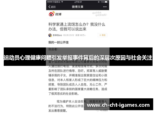 运动员心理健康问题引发举报事件背后的深层次原因与社会关注 运动员心理健康问题引发举报事件背后的深层次原因与社会关注