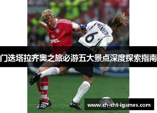 门迭塔拉齐奥之旅必游五大景点深度探索指南 门迭塔拉齐奥之旅必游五大景点深度探索指南