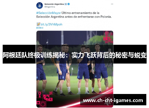阿根廷队终极训练揭秘:实力飞跃背后的秘密与蜕变 阿根廷队终极训练揭秘:实力飞跃背后的秘密与蜕变