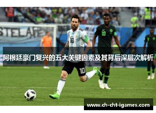 阿根廷豪门复兴的五大关键因素及其背后深层次解析