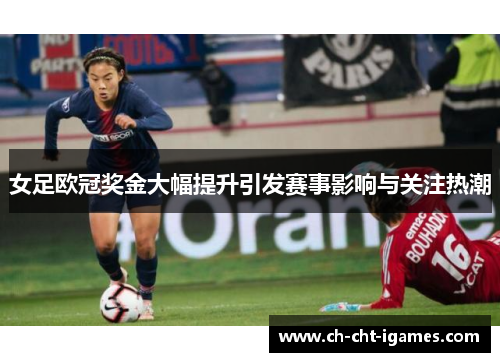 女足欧冠奖金大幅提升引发赛事影响与关注热潮