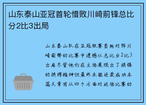 山东泰山亚冠首轮惜败川崎前锋总比分2比3出局