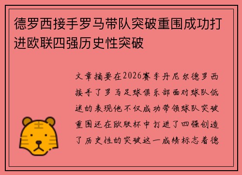 德罗西接手罗马带队突破重围成功打进欧联四强历史性突破 德罗西接手罗马带队突破重围成功打进欧联四强历史性突破