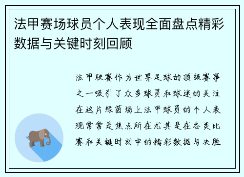 法甲赛场球员个人表现全面盘点精彩数据与关键时刻回顾 法甲赛场球员个人表现全面盘点精彩数据与关键时刻回顾