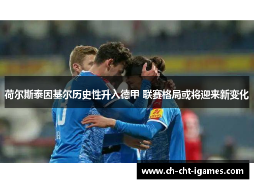 荷尔斯泰因基尔历史性升入德甲 联赛格局或将迎来新变化