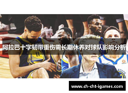 阿拉巴十字韧带重伤需长期休养对球队影响分析