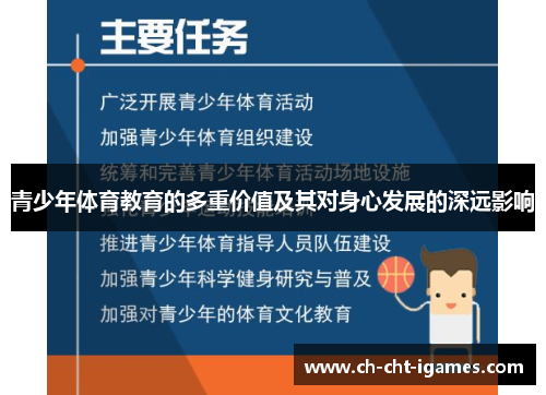 青少年体育教育的多重价值及其对身心发展的深远影响 青少年体育教育的多重价值及其对身心发展的深远影响