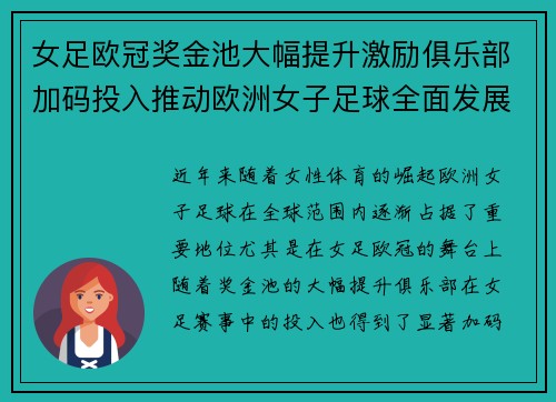 女足欧冠奖金池大幅提升激励俱乐部加码投入推动欧洲女子足球全面发展 ⚽💰📈