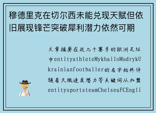 穆德里克在切尔西未能兑现天赋但依旧展现锋芒突破犀利潜力依然可期