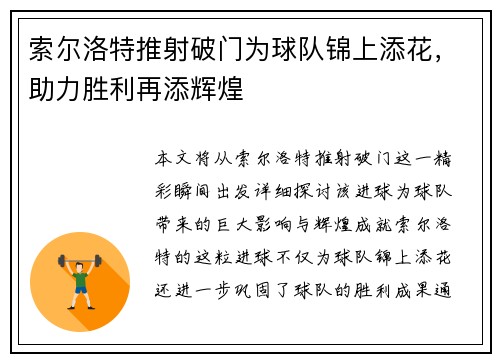 索尔洛特推射破门为球队锦上添花，助力胜利再添辉煌