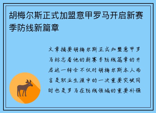 胡梅尔斯正式加盟意甲罗马开启新赛季防线新篇章