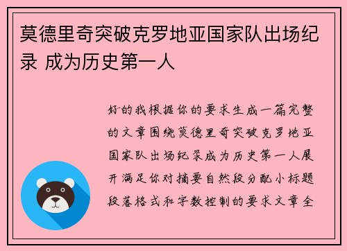 莫德里奇突破克罗地亚国家队出场纪录 成为历史第一人