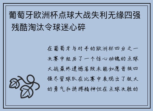 葡萄牙欧洲杯点球大战失利无缘四强 残酷淘汰令球迷心碎