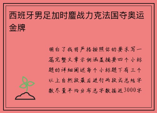 西班牙男足加时鏖战力克法国夺奥运金牌
